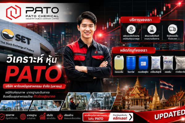 วิเคราะห์ หุ้น PATO บริษัท พาโตเคมีอุตสาหกรรม จำกัด (มหาชน)