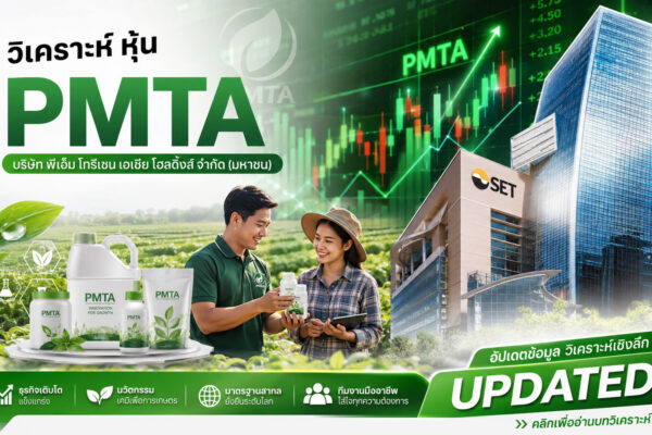 วิเคราะห์ หุ้น PMTA บริษัท พีเอ็ม โทรีเซน เอเชีย โฮลดิ้งส์ จำกัด (มหาชน)