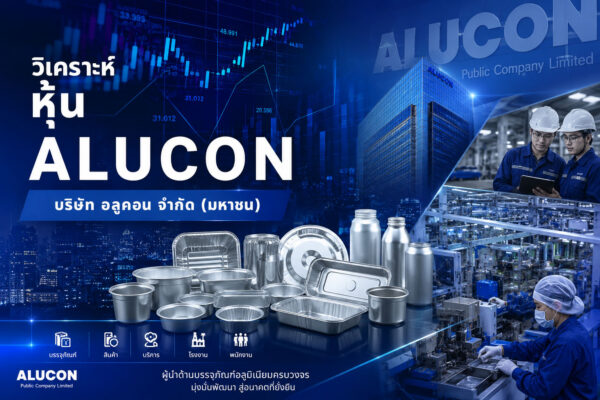 วิเคราะห์ หุ้น ALUCON บริษัท อลูคอน จำกัด (มหาชน)