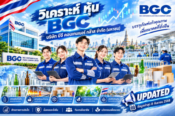 วิเคราะห์ หุ้น BGC บริษัท บีจี คอนเทนเนอร์ กล๊าส จำกัด (มหาชน)