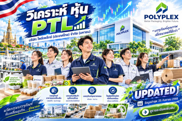วิเคราะห์ หุ้น PTL บริษัท โพลีเพล็กซ์ (ประเทศไทย) จำกัด (มหาชน)