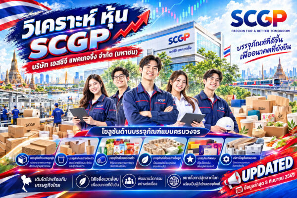 วิเคราะห์ หุ้น SCGP บริษัท เอสซีจี แพคเกจจิ้ง จำกัด (มหาชน)