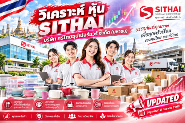 วิเคราะห์ หุ้น SITHAI บริษัท ศรีไทยซุปเปอร์แวร์ จำกัด (มหาชน)
