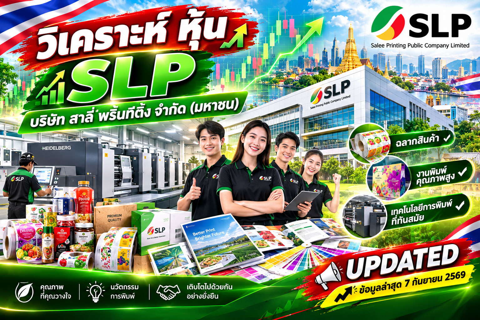 วิเคราะห์ หุ้น SLP บริษัท สาลี่ พริ้นท์ติ้ง จำกัด (มหาชน)