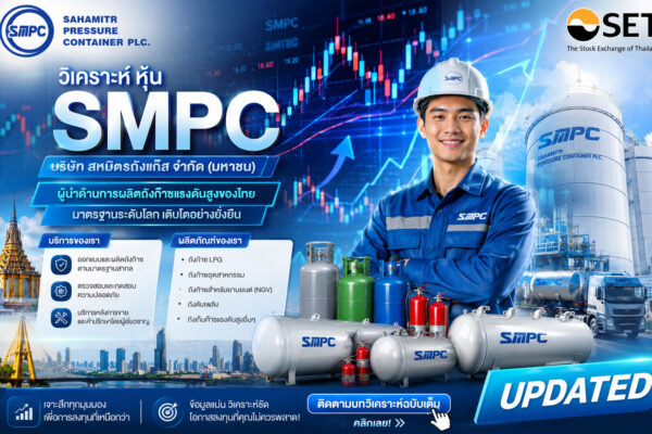 วิเคราะห์ หุ้น SMPC บริษัท สหมิตรถังแก๊ส จำกัด (มหาชน)
