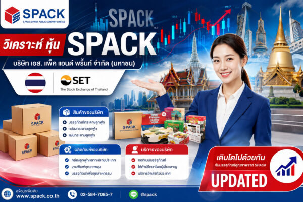 วิเคราะห์ หุ้น SPACK บริษัท เอส. แพ็ค แอนด์ พริ้นท์ จำกัด (มหาชน)