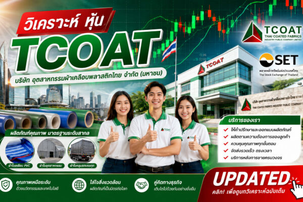 วิเคราะห์ หุ้น TCOAT บริษัท อุตสาหกรรมผ้าเคลือบพลาสติกไทย จำกัด (มหาชน)