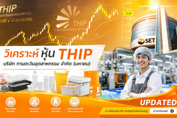 วิเคราะห์ หุ้น THIP บริษัท ทานตะวันอุตสาหกรรม จำกัด (มหาชน)