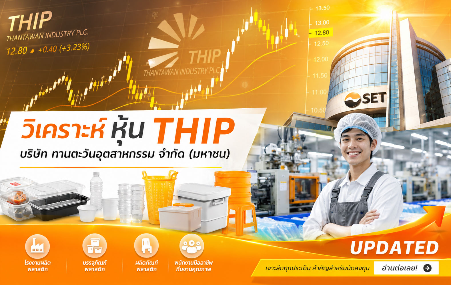 วิเคราะห์ หุ้น THIP บริษัท ทานตะวันอุตสาหกรรม จำกัด (มหาชน)