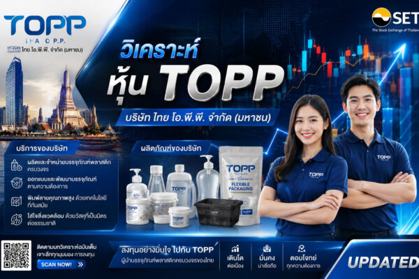 วิเคราะห์ หุ้น TOPP บริษัท ไทย โอ.พี.พี. จำกัด (มหาชน)