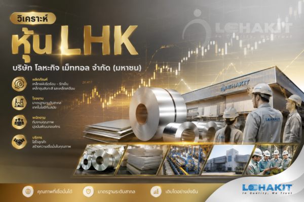 วิเคราะห์ หุ้น LHK บริษัท โลหะกิจ เม็ททอล จำกัด (มหาชน)
