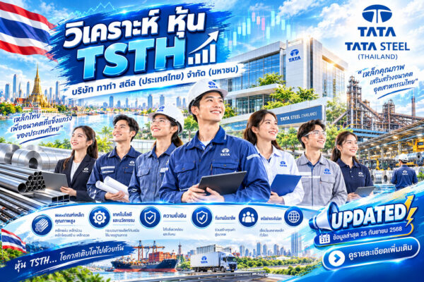 วิเคราะห์ หุ้น TSTH บริษัท ทาทา สตีล (ประเทศไทย) จำกัด (มหาชน)