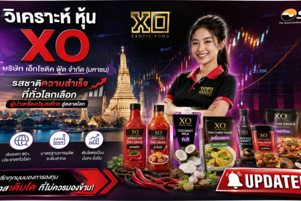 วิเคราะห์ หุ้น XO บริษัท เอ็กโซติค ฟู้ด จำกัด (มหาชน)