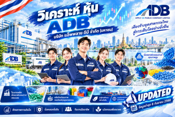 วิเคราะห์ หุ้น ADB บริษัท แอ็พพลาย ดีบี จำกัด (มหาชน)