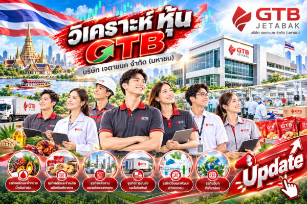 วิเคราะห์ หุ้น GTB บริษัท เจตาแบค จำกัด (มหาชน)