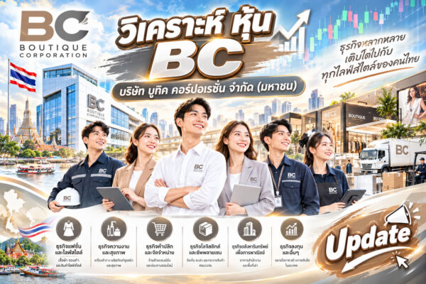 วิเคราะห์ หุ้น BC บริษัท บูทิค คอร์ปอเรชั่น จำกัด (มหาชน)