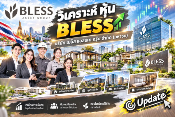 วิเคราะห์ หุ้น BLESS บริษัท เบล็ส แอสเสท กรุ๊ป จำกัด (มหาชน)