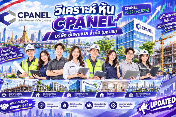 วิเคราะห์ หุ้น CPANEL บริษัท ซีแพนเนล จำกัด (มหาชน)