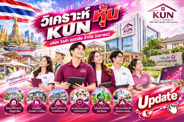 วิเคราะห์ หุ้น KUN บริษัท วิลล่า คุณาลัย จำกัด (มหาชน)