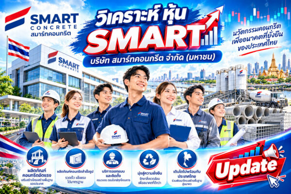 วิเคราะห์ หุ้น SMART บริษัท สมาร์ทคอนกรีต จำกัด (มหาชน)