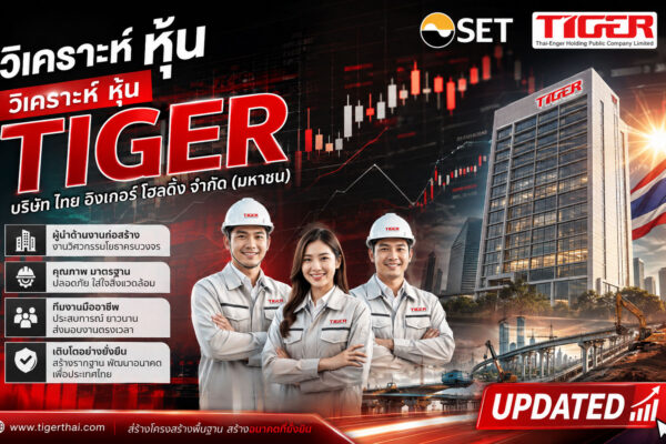 วิเคราะห์ หุ้น TIGER บริษัท ไทย อิงเกอร์ โฮลดิ้ง จำกัด (มหาชน)