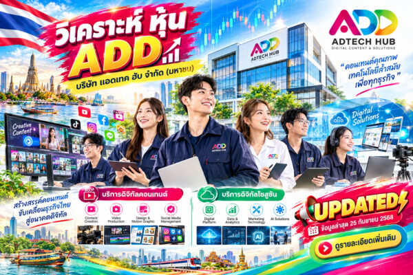 วิเคราะห์ หุ้น ADD บริษัท แอดเทค ฮับ จำกัด (มหาชน)