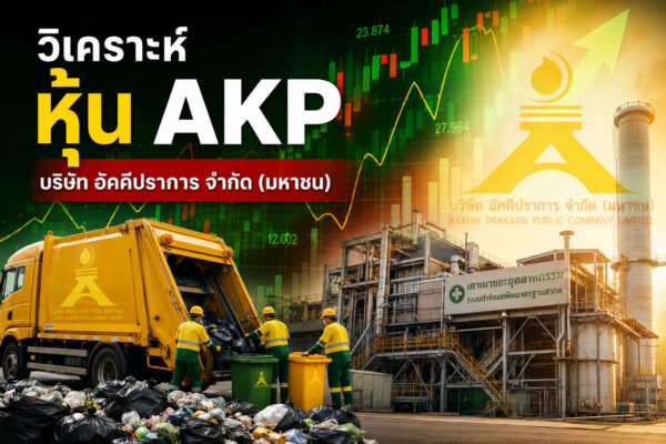 วิเคราะห์ หุ้น AKP บริษัท อัคคีปราการ จำกัด (มหาชน)