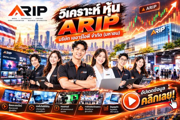 วิเคราะห์ หุ้น ARIP บริษัท เออาร์ไอพี จำกัด (มหาชน)
