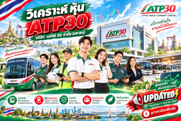 วิเคราะห์ หุ้น ATP30 บริษัท เอทีพี 30 จำกัด (มหาชน)