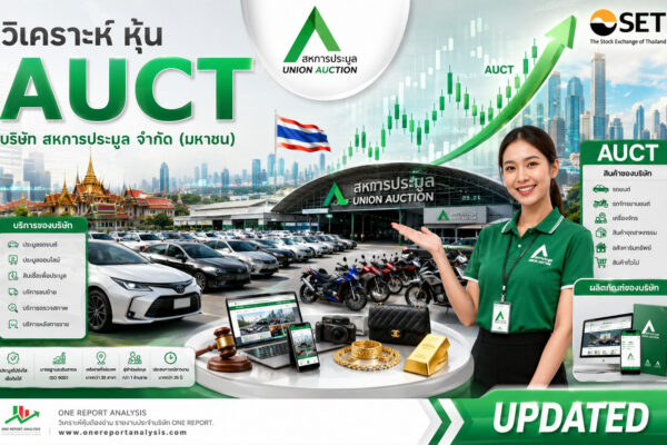 วิเคราะห์ หุ้น AUCT บริษัท สหการประมูล จำกัด (มหาชน)
