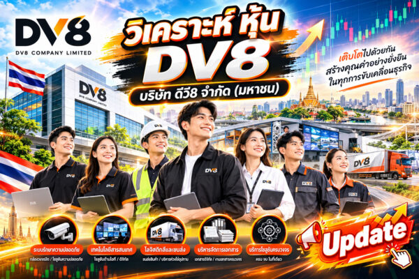 วิเคราะห์ หุ้น DV8 บริษัท ดีวี8 จำกัด (มหาชน)
