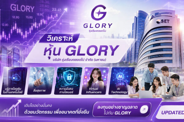 วิเคราะห์ หุ้น GLORY บริษัท รุ่งเรืองตลอดไป จำกัด (มหาชน)