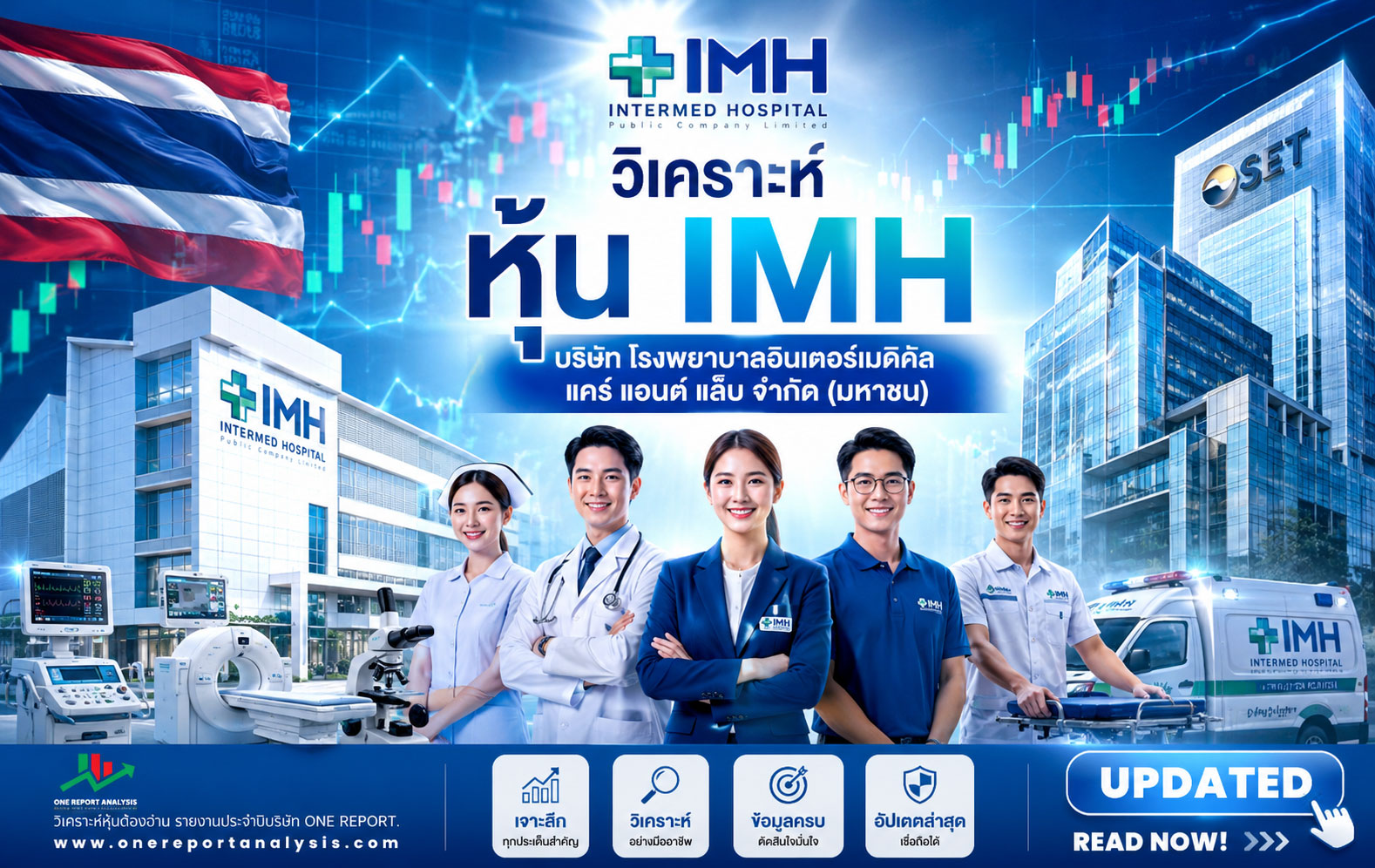 วิเคราะห์ หุ้น IMH บริษัท โรงพยาบาลอินเตอร์เมดิคัล แคร์ แอนด์ แล็บ จำกัด (มหาชน)