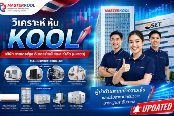 วิเคราะห์ หุ้น KOOL บริษัท มาสเตอร์คูล อินเตอร์เนชั่นแนล จำกัด (มหาชน)