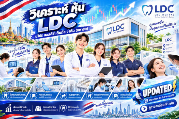 วิเคราะห์ หุ้น LDC บริษัท แอลดีซี เด็นทัล จำกัด (มหาชน)