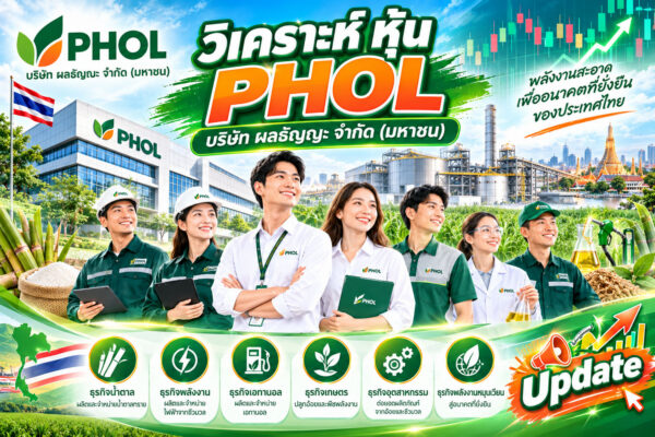 วิเคราะห์ หุ้น PHOL บริษัท ผลธัญญะ จำกัด (มหาชน)