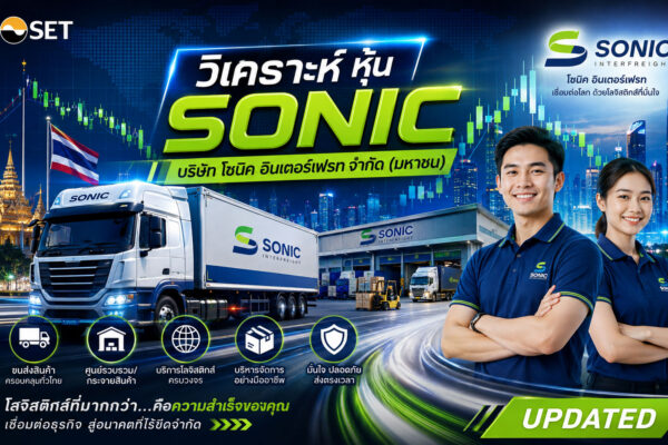 วิเคราะห์ หุ้น SONIC บริษัท โซนิค อินเตอร์เฟรท จำกัด (มหาชน)