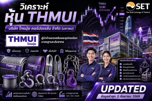 วิเคราะห์ หุ้น THMUI บริษัท ไทยมุ้ย คอร์ปอเรชั่น จำกัด (มหาชน)