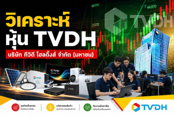 วิเคราะห์ หุ้น TVDH บริษัท ทีวีดี โฮลดิ้งส์ จำกัด (มหาชน)