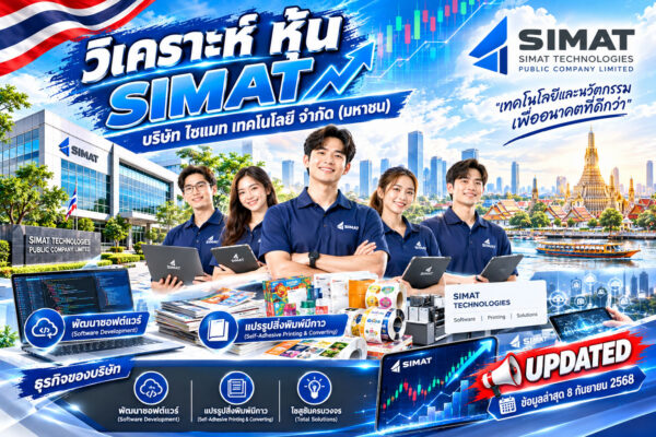 วิเคราะห์ หุ้น SIMAT บริษัท ไซแมท เทคโนโลยี จำกัด (มหาชน)