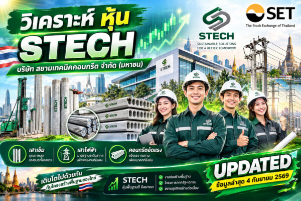 วิเคราะห์ หุ้น STECH บริษัท สยามเทคนิคคอนกรีต จำกัด (มหาชน)