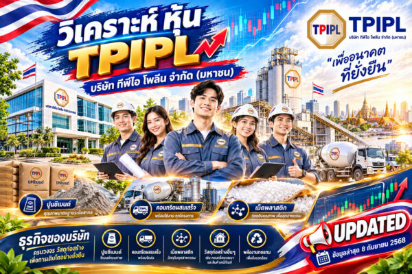 วิเคราะห์ หุ้น TPIPL บริษัท ทีพีไอ โพลีน จำกัด (มหาชน)
