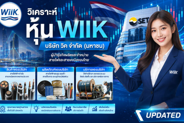วิเคราะห์ หุ้น WIIK บริษัท วิค จำกัด (มหาชน)