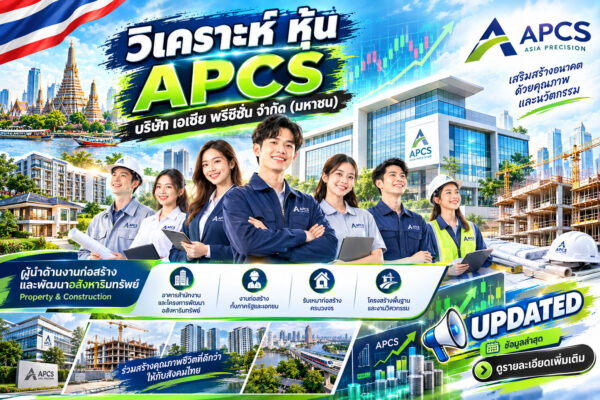 วิเคราะห์ หุ้น APCS บริษัท เอเซีย พรีซิชั่น จำกัด (มหาชน)