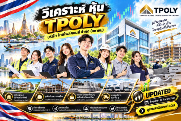 วิเคราะห์ หุ้น TPOLY บริษัท ไทยโพลีคอนส์ จำกัด (มหาชน)