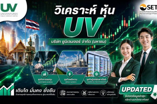 วิเคราะห์ หุ้น UV บริษัท ยูนิเวนเจอร์ จำกัด (มหาชน)