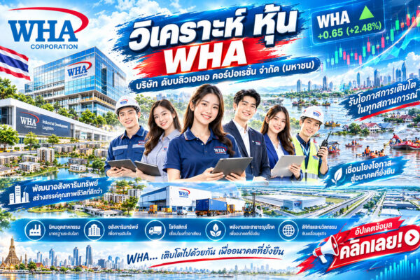 วิเคราะห์ หุ้น WHA บริษัท ดับบลิวเอชเอ คอร์ปอเรชั่น จำกัด (มหาชน)