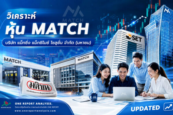 วิเคราะห์ หุ้น MATCH บริษัท แม็ทชิ่ง แม็กซิไมซ์ โซลูชั่น จำกัด (มหาชน)