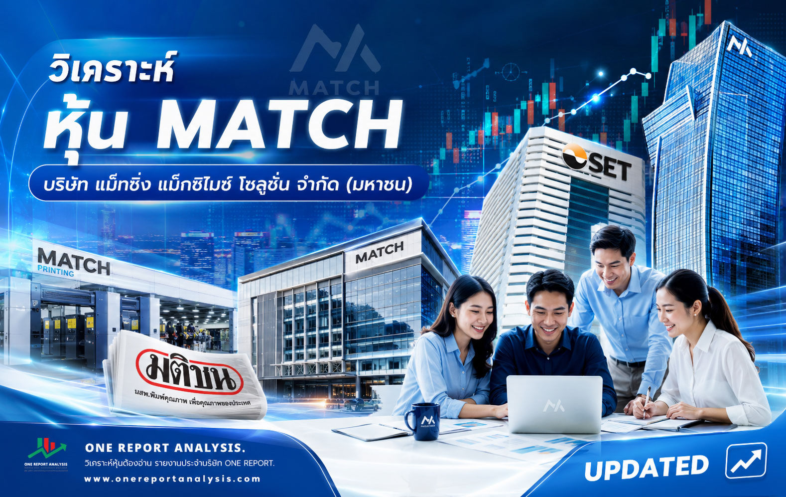 วิเคราะห์ หุ้น MATCH บริษัท แม็ทชิ่ง แม็กซิไมซ์ โซลูชั่น จำกัด (มหาชน)