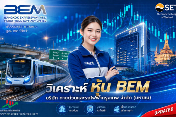 วิเคราะห์ หุ้น BEM บริษัท ทางด่วนและรถไฟฟ้ากรุงเทพ จำกัด (มหาชน)